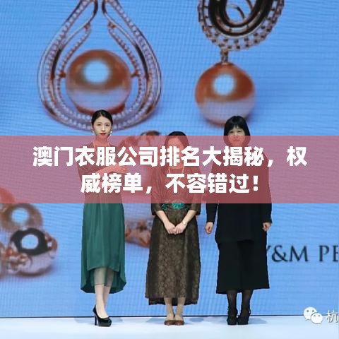 澳门衣服公司排名大揭秘，权威榜单，不容错过！