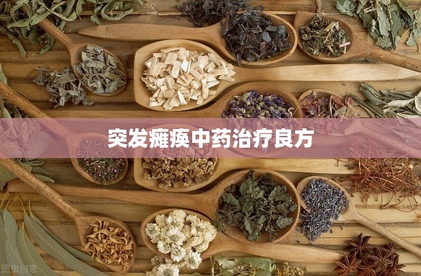 突发瘫痪中药治疗良方