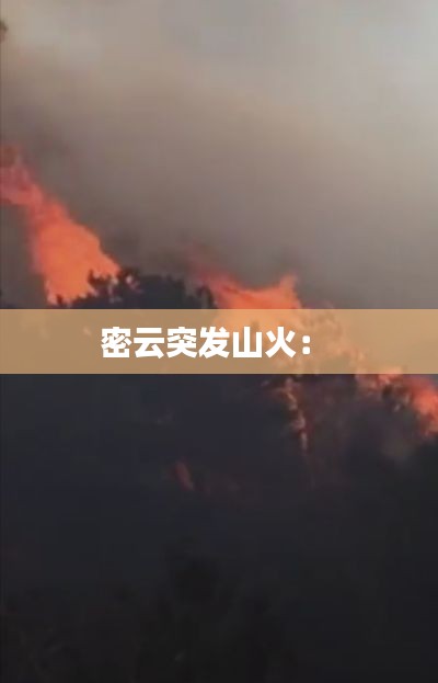 密云突发山火： 