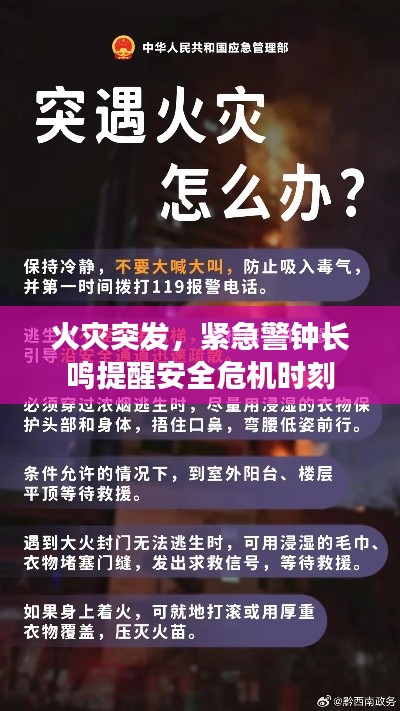 火灾突发，紧急警钟长鸣提醒安全危机时刻