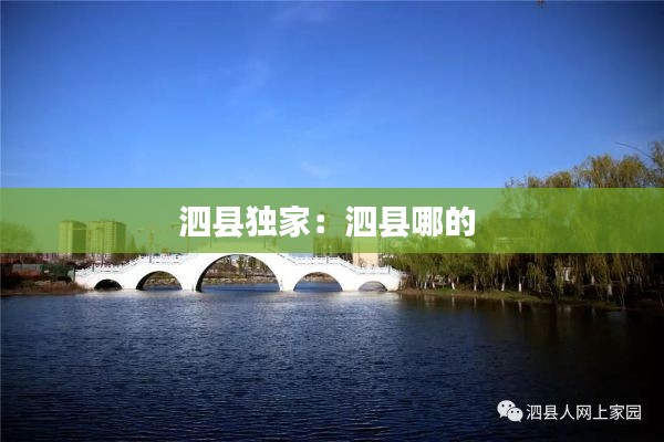 泗县独家：泗县哪的 