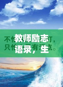 教师励志语录，生命之光燃烧，启迪未来希望之舟