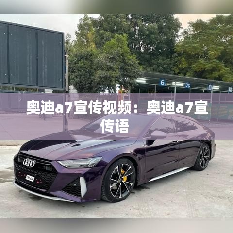 奥迪a7宣传视频：奥迪a7宣传语 