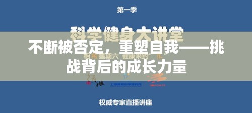 不断被否定，重塑自我——挑战背后的成长力量