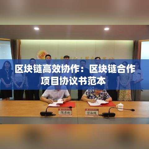 区块链高效协作：区块链合作项目协议书范本 