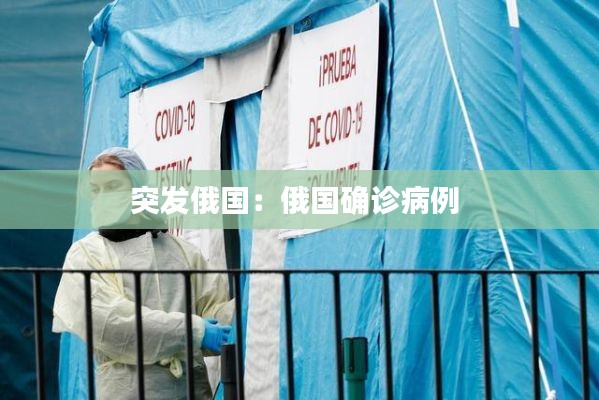 突发俄国：俄国确诊病例 