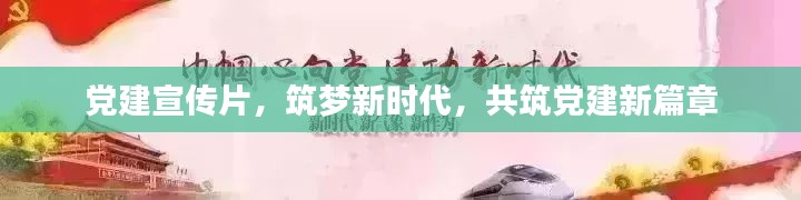 党建宣传片，筑梦新时代，共筑党建新篇章