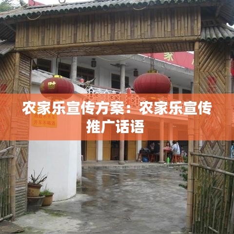 农家乐宣传方案：农家乐宣传推广话语 