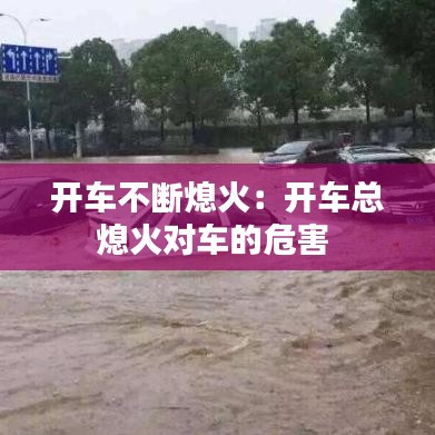 开车不断熄火：开车总熄火对车的危害 