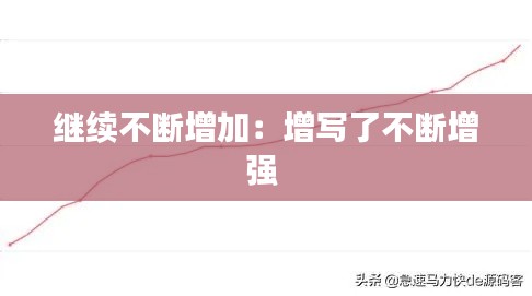 继续不断增加：增写了不断增强 