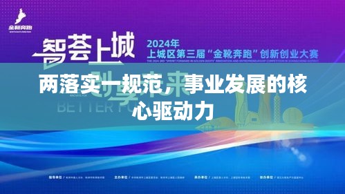 两落实一规范，事业发展的核心驱动力