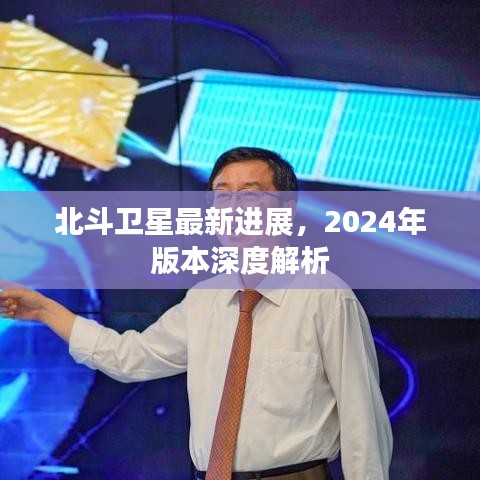 北斗卫星最新进展，2024年版本深度解析