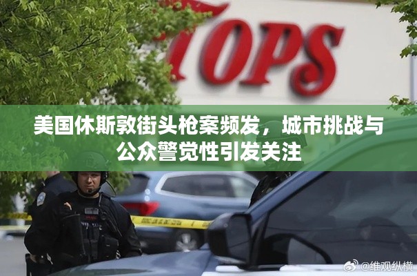 美国休斯敦街头枪案频发，城市挑战与公众警觉性引发关注
