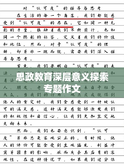 思政教育深层意义探索专题作文
