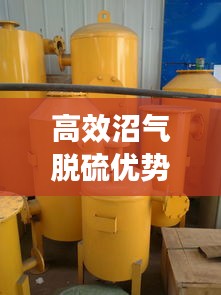 高效沼气脱硫优势在哪：沼气脱硫剂使用方法 