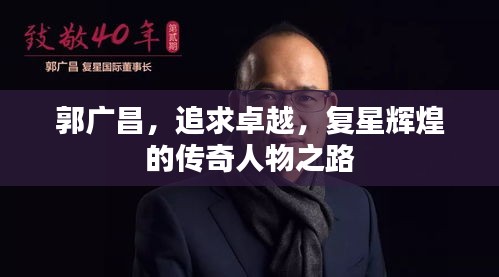 郭广昌，追求卓越，复星辉煌的传奇人物之路