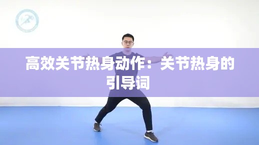 高效关节热身动作：关节热身的引导词 