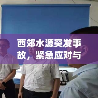 西郊水源突发事故，紧急应对与应对情况揭秘