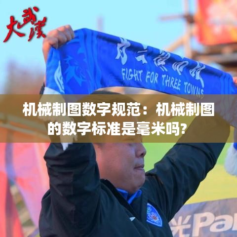 机械制图数字规范：机械制图的数字标准是毫米吗? 