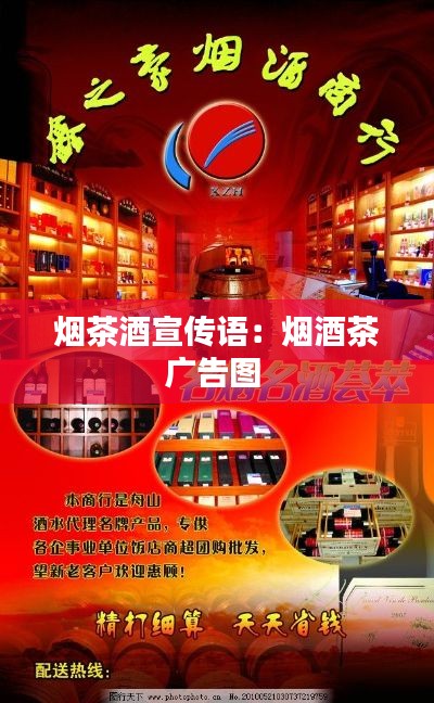 烟茶酒宣传语：烟酒茶广告图 