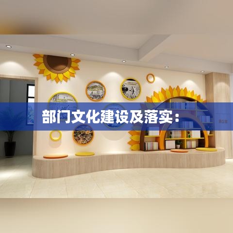 部门文化建设及落实： 