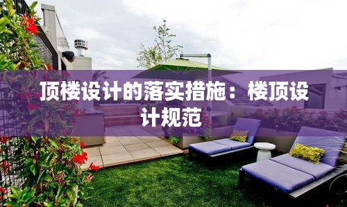顶楼设计的落实措施：楼顶设计规范 