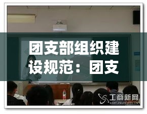 团支部组织建设规范：团支部组织建设情况范文 