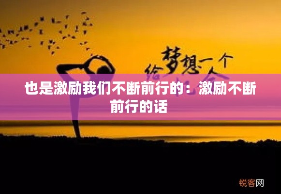 也是激励我们不断前行的：激励不断前行的话 