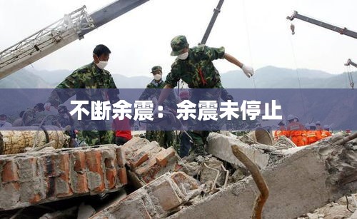 不断余震：余震未停止 