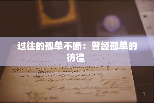 过往的孤单不断：曾经孤单的彷徨 