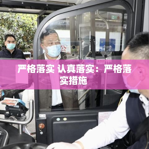 严格落实 认真落实：严格落实措施 