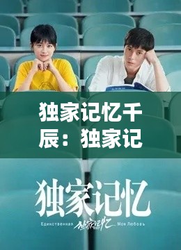 独家记忆千辰：独家记忆笔趣阁 