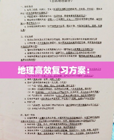 地理高效复习方案： 