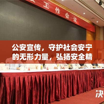 公安宣传，守护社会安宁的无形力量，弘扬安全精神的先锋旗帜