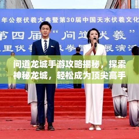 问道龙城手游攻略揭秘，探索神秘龙城，轻松成为顶尖高手！