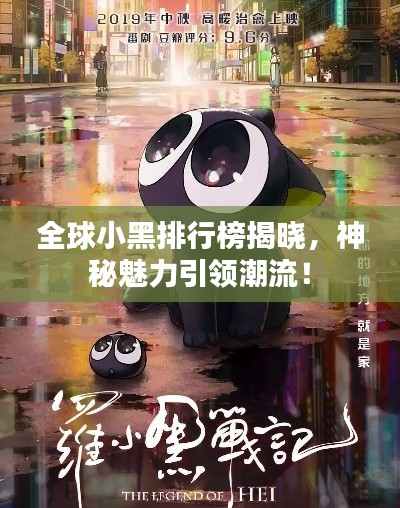 全球小黑排行榜揭晓，神秘魅力引领潮流！