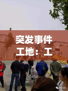 突发事件工地：工地突发安全事故如何处理? 