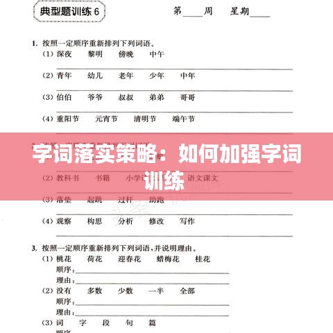 字词落实策略：如何加强字词训练 