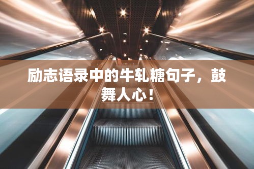 励志语录中的牛轧糖句子，鼓舞人心！