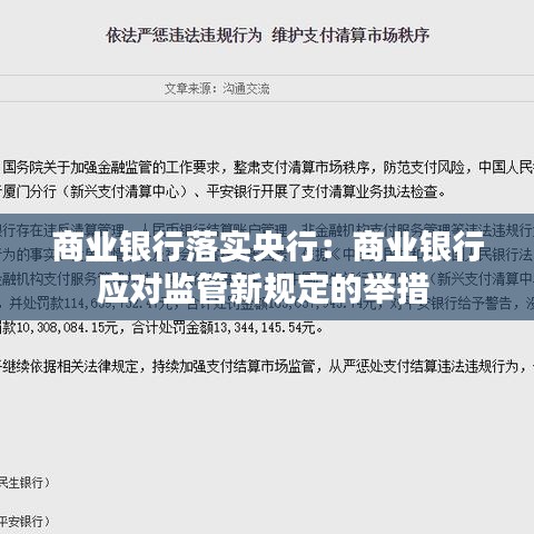 商业银行落实央行：商业银行应对监管新规定的举措 
