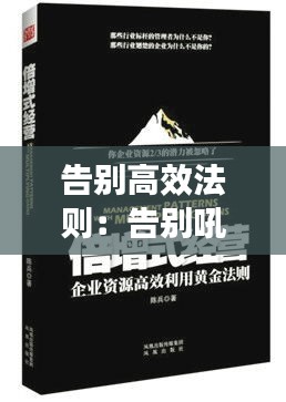 告别高效法则：告别吼叫做高效父母 