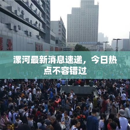 漯河最新消息速递，今日热点不容错过