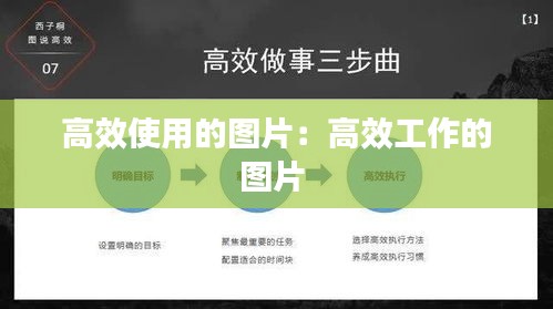高效使用的图片：高效工作的图片 