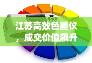 江苏高效色差仪，成交价值飙升，应用前景广阔
