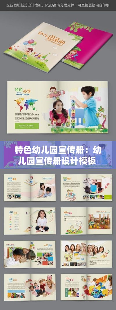 特色幼儿园宣传册：幼儿园宣传册设计模板 