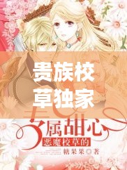 贵族校草独家小甜心百度：贵族独家校草小甜心床 