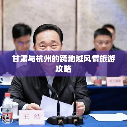 甘肃与杭州的跨地域风情旅游攻略