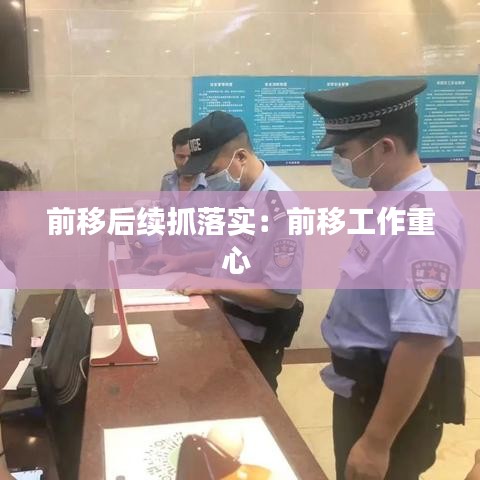 前移后续抓落实：前移工作重心 