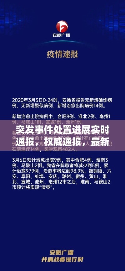 突发事件处置进展实时通报，权威通报，最新动态！