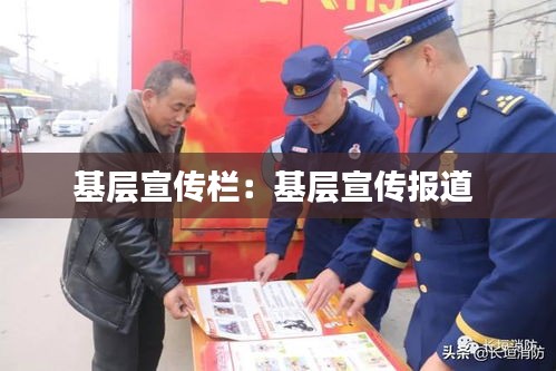 基层宣传栏：基层宣传报道 